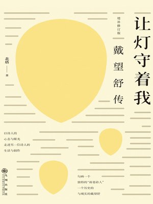 cover image of 让灯守着我